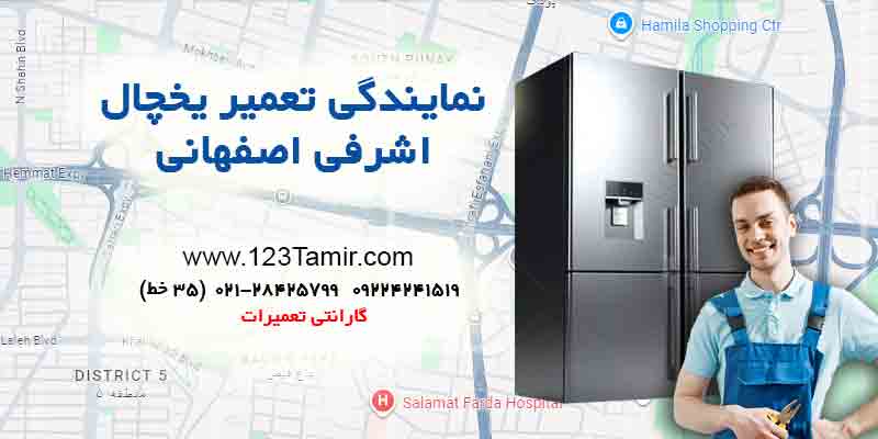 تعمیر یخچال در اشرفی اصفهانی تهران