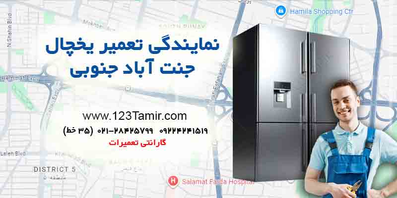 تعمیر یخچال در جنت‌آباد جنوبی تهران