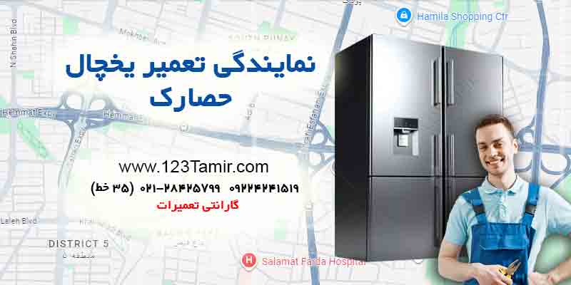 تعمیر یخچال در حصارک تهران