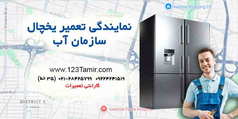 تعمیر یخچال در سازمان آب تهران