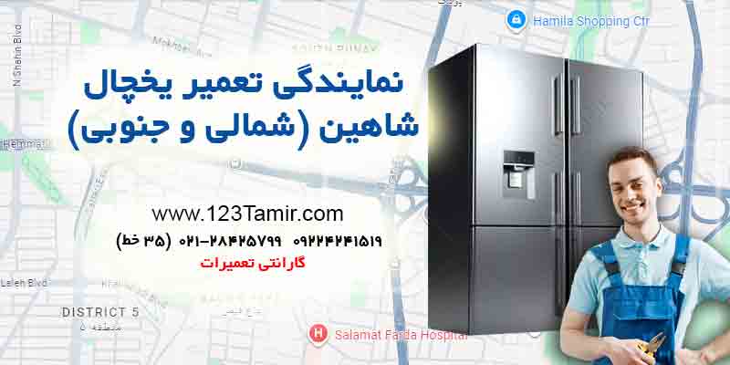تعمیر یخچال در شاهین (شمالی و جنوبی) تهران