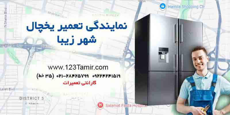 تعمیر یخچال در شهر زیبا تهران