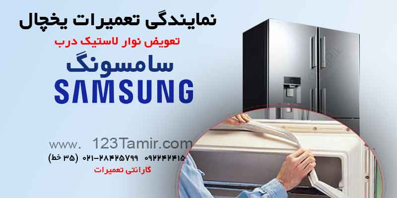 مرکز تعمیر تعویض نوار یخچال سامسونگ