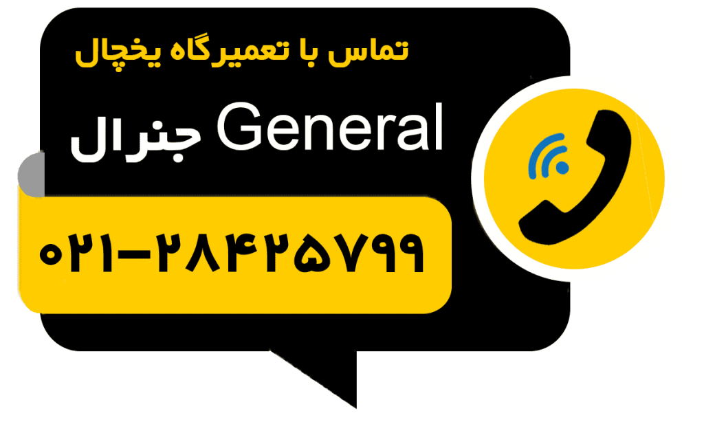 دکمه تماس تعمیر یخچال
