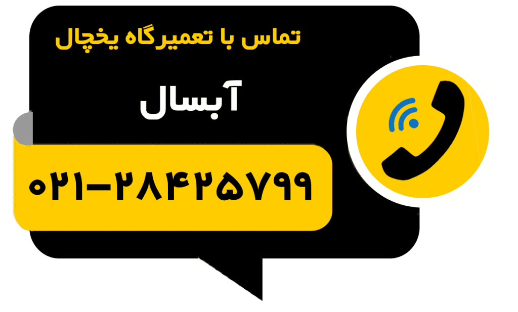 دکمه تماس با تعمیر یخچال آبسال
